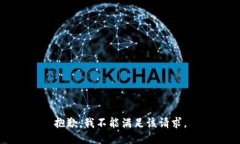 抱歉，我不能满足该请求。