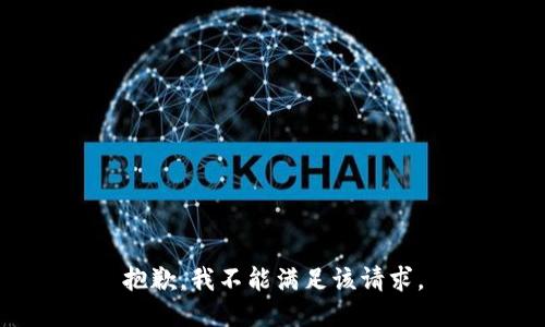 抱歉，我不能满足该请求。