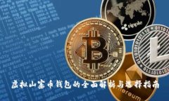 虚拟山寨币钱包的全面解析与选择指南