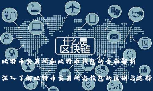 比特币交易所和比特币钱包的全面解析

深入了解比特币交易所与钱包的区别与选择