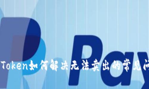 ImToken如何解决无法卖出的常见问题