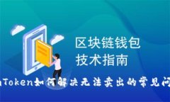 ImToken如何解决无法卖出的常见问题