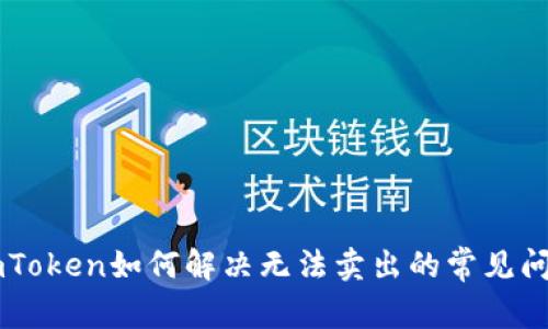 ImToken如何解决无法卖出的常见问题