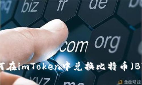 如何在imToken中兑换比特币（BTC）