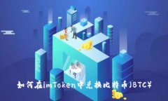 如何在imToken中兑换比特币（BTC）