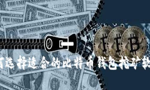 如何选择适合的比特币钱包挖矿软件？
