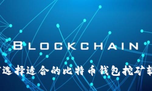 如何选择适合的比特币钱包挖矿软件？