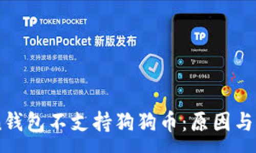 : 
Imtoken钱包不支持狗狗币：原因与替代方案