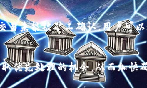 biani/bianiusdt转到tp钱包要多久到账/biani
USDT,tp钱包,转账时间/guanjianci

USDT及TP钱包概述
USDT（Tether）是一种与美元挂钩的稳定币，广泛应用于区块链交易和加密货币市场。USDT的存在使得用户能够在数字货币交易所中更加稳定地进行交易，避免因价格波动带来的风险。TP钱包是一款支持多种数字资产的数字钱包，能够帮助用户安全存储和管理其数字货币资产。由于其操作简单、界面友好，TP钱包吸引了很多加密货币用户。

USDT转账的基本原理
USDT的转账是基于区块链技术进行的，每一笔转账都会被记录到区块链上，确保透明和不可篡改。用户可以通过钱包地址进行转账，确保资金的安全和快捷。转账的速度取决于多个因素，包括所使用的区块链网络的拥堵程度、矿工的确认时间等。通常情况下，USDT的转账速度较快，能够在几分钟内完成，但在网络繁忙时可能会延迟。

TP钱包的转账流程
在TP钱包中进行USDT转账的流程相对简单，首先，用户需要打开TP钱包，并找到USDT的转账选项。接下来，用户需要输入接收方的钱包地址，以及要转账的金额。在确认信息无误后，用户可以选择确认转账。TP钱包会将这笔交易发布到网络上并等待确认。一旦被确认，转账便完成。

USDT转账到TP钱包的时间因素
通常情况下，从一个钱包转账USDT到TP钱包需要的时间主要取决于以下几个因素：
ul
listrong网络拥堵情况：/strong在高峰时段，区块链网络可能会非常拥堵，这会导致转账时间延长。通常，网络在低峰时段时，交易确认时间会更短。/li
listrong矿工费用：/strongUSDT转账时，用户可以选择支付不同金额的矿工费用。费用越高，矿工优先处理该交易的机率越大，从而加快确认时间。/li
listrong区块链类型：/strongUSDT可以在不同的区块链上进行转账，如Ethereum、Tron等。每个区块链的处理速度和确认时间也可能存在差异。/li
listrong钱包服务质量：/strongTP钱包的服务质量和系统性能也会影响转账速度，系统故障或维护可能会导致转账时间延长。/li
/ul

详细分析USDT转账到TP钱包所需时间的各个方面
理解转账到TP钱包所需时间的各个因素，有助于用户更好地掌控自己的资金流动。以下详细说明每一个方面。

1. 网络拥堵情况
网络拥堵是导致USDT转账时间延误的一个重要因素。当区块链网络中交易数量增加时，区块的处理能力可能无法及时响应每一笔交易，这种情况下，许多交易会排队等待确认。而在多交易者同时进行转账的情况下，部分交易可能被延迟。例如，在特殊事件或市场波动打击加密货币价格时，交易量激增，往往会导致这类现象出现。用户在选择转账时间时，尽量避开这些高峰时段，或选择在网络相对空闲的时段进行交易。

2. 矿工费用
用户在进行USDT转账时，需支付一定的矿工费用，作为对矿工完成这一项工作的报酬。矿工在处理和确认每一笔交易时都会收取一定的费用，这笔费用由用户与矿工共同协商。如果用户希望他们的交易更加优先得以处理，通常需支付较高的矿工费用。这意味着，即使在网络拥堵的情况下，如果用户支付了足够的矿工费用，交易仍然可能被快速确认。因此，用户在发送转账时，可以考虑增加矿工费用，从而提高交易的确认速度。

3. 区块链类型
USDT可以在不同的区块链网络上转账，包括Ethereum、Tron、EOS等。不同行业的区块链，其效率和响应时间也有所不同。以Ethereum为例，尽管它是目前较为流行的区块链网络，但在高峰期，交易速度可能会大打折扣。而Tron和EOS等其他区块链因其设计和技术架构，通常会比Ethereum处理交易的速度快。因此，用户在选择转账网络时，可以根据自身需求和当时网络的负担情况灵活选择，以提高转账的效率。

4. 钱包服务质量
TP钱包等数字钱包App的服务质量对转账时间也具有不小的影响。一些钱包在承载大量用户和交易请求时，可能会出现响应较慢、系统宕机、服务中断等现象，这都会影响到用户的转账速度。因此，选择一个市场信誉好、服务稳定的钱包进行交易是非常重要的。用户还可以查看该钱包是否有实时监控交易状态的功能，有助于了解转账的进展。

总结：USDT转账到TP钱包时间的注意事项
用户在进行USDT转账到TP钱包时，需充分理解并考虑影响转账时间的多个因素，包括网络拥堵情况、矿工费用、区块链类型和钱包服务质量。通过一个周全的计划和考虑，可以帮助用户更好地掌握资金流动，以增强投资灵活性及交易效率。总的来说，在平时交易中，用户切记关注这些因素，合理安排交易时机，避免不必要的时间损失。

相关问题分析
1. USDT的市值波动会影响转账时间吗？
USDT是一种与美元挂钩的稳定币，其市值波动受多种因素影响，包括市场行情、政策法规等。一般情况下，USDT本身是相对稳定的，然而市场的波动可能导致大量用户在短时间内进行USDT的买入和转售，这种情况会造成网络的瞬时拥堵，从而影响转账时间。本质上，交易的繁忙程度直接与USDT的需求波动密切相关。用户需关注市场动向，在波动市场中谨慎选择转账时间，以避免因网络繁忙而导致延迟。

2. 如何确保转账安全？
在加密货币转账中，安全性是用户最为关注的点。为了确保转账的安全性，用户需注意以下几种情况。首先，确保转账地址的准确性，地址一旦填写错误，资金可能无法找回。其次，用户可以启用双重身份验证，增加钱包的安全性。此外，定期更新钱包的版本和进行系统备份也是保障账户安全的重要方法。此外，对于较大额的交易，建议先进行小额试转账，以确保一切正常运行再进行大笔交易。总之，安全始终是用户不可忽视的环节。

3. USDT转账失败的常见原因有哪些？
USDT转账失败常见于以下几个问题。首先，转账时输入的钱包地址错误，导致资金无法正确清算。进入交易页面时，用户需仔细核对地址，确保其为目标钱包的有效地址。其次，由于矿工费用不足，导致交易未能被矿工确认，用户可以通过在转账时增加费用来避免这一问题。第三，网络拥堵导致交易未处理及时，用户需耐心等待，留意网络状况。了解这些原因后，用户在转账时应谨慎操作，以避免不必要的损失。

4. TP钱包如何提高转账效率？
TP钱包用户在转账时想要提高效率，可以从以下几个方面入手。首先，选择较低拥堵时段进行交易，并关注区块链网络的实时状态，选择最佳时机转账。其次，合理设置矿工费用，支付较高的费用可以获取优先处理的机会，从而加快确认时间。此外，选择安全、性能优秀的钱包也是提升效率的关键。用户可多参考其他钱包的对比评测，从而挑选最适合自己的服务平台。通过以上方式，TP钱包用户将能有效提高转账的时间效率。