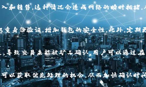 biani/bianiusdt转到tp钱包要多久到账/biani
USDT,tp钱包,转账时间/guanjianci

USDT及TP钱包概述
USDT（Tether）是一种与美元挂钩的稳定币，广泛应用于区块链交易和加密货币市场。USDT的存在使得用户能够在数字货币交易所中更加稳定地进行交易，避免因价格波动带来的风险。TP钱包是一款支持多种数字资产的数字钱包，能够帮助用户安全存储和管理其数字货币资产。由于其操作简单、界面友好，TP钱包吸引了很多加密货币用户。

USDT转账的基本原理
USDT的转账是基于区块链技术进行的，每一笔转账都会被记录到区块链上，确保透明和不可篡改。用户可以通过钱包地址进行转账，确保资金的安全和快捷。转账的速度取决于多个因素，包括所使用的区块链网络的拥堵程度、矿工的确认时间等。通常情况下，USDT的转账速度较快，能够在几分钟内完成，但在网络繁忙时可能会延迟。

TP钱包的转账流程
在TP钱包中进行USDT转账的流程相对简单，首先，用户需要打开TP钱包，并找到USDT的转账选项。接下来，用户需要输入接收方的钱包地址，以及要转账的金额。在确认信息无误后，用户可以选择确认转账。TP钱包会将这笔交易发布到网络上并等待确认。一旦被确认，转账便完成。

USDT转账到TP钱包的时间因素
通常情况下，从一个钱包转账USDT到TP钱包需要的时间主要取决于以下几个因素：
ul
listrong网络拥堵情况：/strong在高峰时段，区块链网络可能会非常拥堵，这会导致转账时间延长。通常，网络在低峰时段时，交易确认时间会更短。/li
listrong矿工费用：/strongUSDT转账时，用户可以选择支付不同金额的矿工费用。费用越高，矿工优先处理该交易的机率越大，从而加快确认时间。/li
listrong区块链类型：/strongUSDT可以在不同的区块链上进行转账，如Ethereum、Tron等。每个区块链的处理速度和确认时间也可能存在差异。/li
listrong钱包服务质量：/strongTP钱包的服务质量和系统性能也会影响转账速度，系统故障或维护可能会导致转账时间延长。/li
/ul

详细分析USDT转账到TP钱包所需时间的各个方面
理解转账到TP钱包所需时间的各个因素，有助于用户更好地掌控自己的资金流动。以下详细说明每一个方面。

1. 网络拥堵情况
网络拥堵是导致USDT转账时间延误的一个重要因素。当区块链网络中交易数量增加时，区块的处理能力可能无法及时响应每一笔交易，这种情况下，许多交易会排队等待确认。而在多交易者同时进行转账的情况下，部分交易可能被延迟。例如，在特殊事件或市场波动打击加密货币价格时，交易量激增，往往会导致这类现象出现。用户在选择转账时间时，尽量避开这些高峰时段，或选择在网络相对空闲的时段进行交易。

2. 矿工费用
用户在进行USDT转账时，需支付一定的矿工费用，作为对矿工完成这一项工作的报酬。矿工在处理和确认每一笔交易时都会收取一定的费用，这笔费用由用户与矿工共同协商。如果用户希望他们的交易更加优先得以处理，通常需支付较高的矿工费用。这意味着，即使在网络拥堵的情况下，如果用户支付了足够的矿工费用，交易仍然可能被快速确认。因此，用户在发送转账时，可以考虑增加矿工费用，从而提高交易的确认速度。

3. 区块链类型
USDT可以在不同的区块链网络上转账，包括Ethereum、Tron、EOS等。不同行业的区块链，其效率和响应时间也有所不同。以Ethereum为例，尽管它是目前较为流行的区块链网络，但在高峰期，交易速度可能会大打折扣。而Tron和EOS等其他区块链因其设计和技术架构，通常会比Ethereum处理交易的速度快。因此，用户在选择转账网络时，可以根据自身需求和当时网络的负担情况灵活选择，以提高转账的效率。

4. 钱包服务质量
TP钱包等数字钱包App的服务质量对转账时间也具有不小的影响。一些钱包在承载大量用户和交易请求时，可能会出现响应较慢、系统宕机、服务中断等现象，这都会影响到用户的转账速度。因此，选择一个市场信誉好、服务稳定的钱包进行交易是非常重要的。用户还可以查看该钱包是否有实时监控交易状态的功能，有助于了解转账的进展。

总结：USDT转账到TP钱包时间的注意事项
用户在进行USDT转账到TP钱包时，需充分理解并考虑影响转账时间的多个因素，包括网络拥堵情况、矿工费用、区块链类型和钱包服务质量。通过一个周全的计划和考虑，可以帮助用户更好地掌握资金流动，以增强投资灵活性及交易效率。总的来说，在平时交易中，用户切记关注这些因素，合理安排交易时机，避免不必要的时间损失。

相关问题分析
1. USDT的市值波动会影响转账时间吗？
USDT是一种与美元挂钩的稳定币，其市值波动受多种因素影响，包括市场行情、政策法规等。一般情况下，USDT本身是相对稳定的，然而市场的波动可能导致大量用户在短时间内进行USDT的买入和转售，这种情况会造成网络的瞬时拥堵，从而影响转账时间。本质上，交易的繁忙程度直接与USDT的需求波动密切相关。用户需关注市场动向，在波动市场中谨慎选择转账时间，以避免因网络繁忙而导致延迟。

2. 如何确保转账安全？
在加密货币转账中，安全性是用户最为关注的点。为了确保转账的安全性，用户需注意以下几种情况。首先，确保转账地址的准确性，地址一旦填写错误，资金可能无法找回。其次，用户可以启用双重身份验证，增加钱包的安全性。此外，定期更新钱包的版本和进行系统备份也是保障账户安全的重要方法。此外，对于较大额的交易，建议先进行小额试转账，以确保一切正常运行再进行大笔交易。总之，安全始终是用户不可忽视的环节。

3. USDT转账失败的常见原因有哪些？
USDT转账失败常见于以下几个问题。首先，转账时输入的钱包地址错误，导致资金无法正确清算。进入交易页面时，用户需仔细核对地址，确保其为目标钱包的有效地址。其次，由于矿工费用不足，导致交易未能被矿工确认，用户可以通过在转账时增加费用来避免这一问题。第三，网络拥堵导致交易未处理及时，用户需耐心等待，留意网络状况。了解这些原因后，用户在转账时应谨慎操作，以避免不必要的损失。

4. TP钱包如何提高转账效率？
TP钱包用户在转账时想要提高效率，可以从以下几个方面入手。首先，选择较低拥堵时段进行交易，并关注区块链网络的实时状态，选择最佳时机转账。其次，合理设置矿工费用，支付较高的费用可以获取优先处理的机会，从而加快确认时间。此外，选择安全、性能优秀的钱包也是提升效率的关键。用户可多参考其他钱包的对比评测，从而挑选最适合自己的服务平台。通过以上方式，TP钱包用户将能有效提高转账的时间效率。