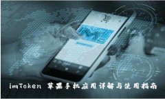 imToken 苹果手机应用详解与使用指南