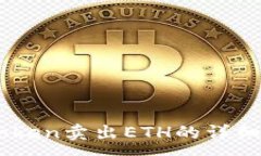 :ImToken卖出ETH的详细指南