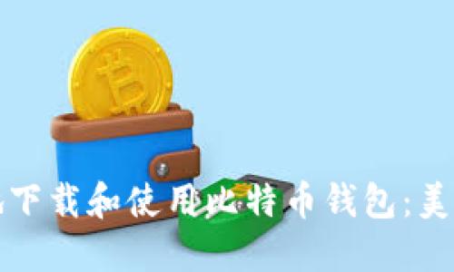 如何安全地下载和使用比特币钱包：美国用户指南