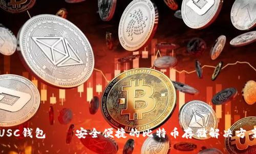 USC钱包——安全便捷的比特币存储解决方案