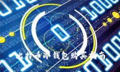 比特币冷钱包购买指南