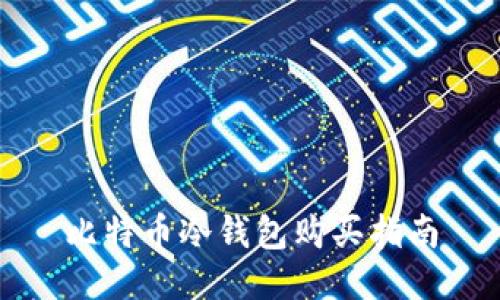 比特币冷钱包购买指南