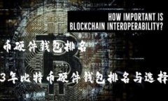 比特币硬件钱包排名2023年比特币硬件钱包排名与