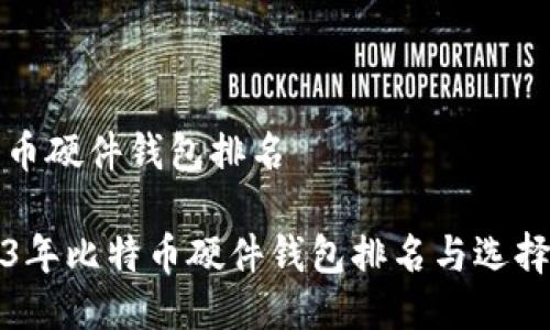 比特币硬件钱包排名

2023年比特币硬件钱包排名与选择指南