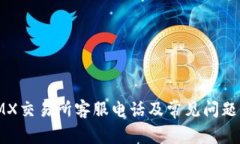 : IMX交易所客服电话及常见问题解答
