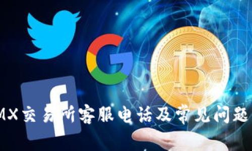 : IMX交易所客服电话及常见问题解答