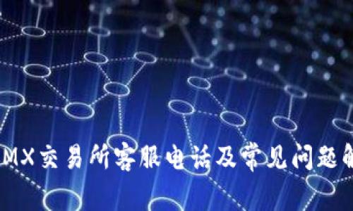 : IMX交易所客服电话及常见问题解答