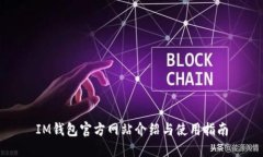 IM钱包官方网站介绍与使用指南