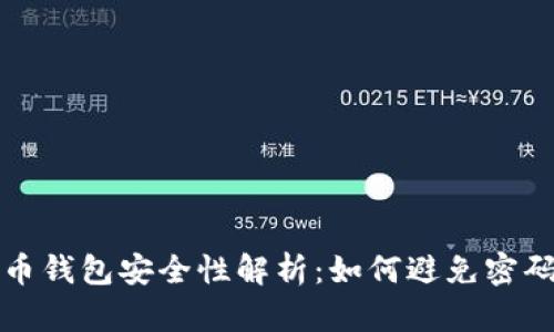 比特币钱包安全性解析：如何避免密码被盗
