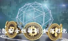 比特币钱包安全性解析：如何避免密码被盗
