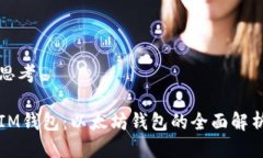 思考IM钱包：以太坊钱包的全面解析