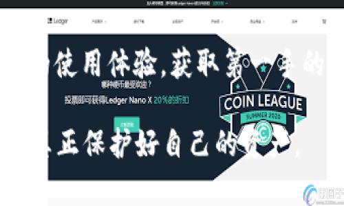   imToken钱包安全性分析与资产保护策略 / 
 guanjianci imToken钱包,虚拟货币安全,资产保护 /guanjianci 

随着区块链技术的广泛应用，越来越多的人开始使用虚拟货币钱包进行资产管理。而imToken作为目前较为流行的一款数字货币钱包，因其便捷的操作和良好的用户体验受到许多投资者的青睐。然而，近日有用户反映自己的imToken钱包中的资产被盗，给他们的投资带来了严重损失。这一事件引发了人们对imToken钱包安全性以及如何更好地保护虚拟资产的关注。在本文中，我们将对imToken钱包的安全性进行详细分析，并探讨如何有效保护个人数字资产。

imToken钱包的功能与特点
imToken是一款以太坊及其代币的数字货币钱包，支持多个区块链资产的管理。其主要功能包括：
ul
    li资产管理：用户可以轻松管理以太坊及其各种ERC20代币，随时查看资产余额。/li
    li交易功能：通过imToken，用户可以进行跨链交易，买卖虚拟货币。/li
    li去中心化钱包：imToken作为去中心化钱包，用户的私钥存储在用户设备中，确保资产的私密性。/li
    li用户体验：imToken的界面友好，操作简单，新手用户也能快速上手。/li
/ul

imToken钱包的安全性分析
尽管imToken提供了一系列的安全机制，但用户在使用过程中仍需保持警惕。以下是对imToken钱包安全性的几个方面分析：

h41. 私钥管理/h4
私钥是用户控制数字资产的关键，imToken将用户的私钥存储在用户设备中，而非中心化服务器。这种方式的优势在于用户对私钥拥有绝对控制权，减少了中心化平台被攻击导致资产损失的风险。不过，若用户设备损坏、丢失或被盗，私钥也会随之失去，从而导致资产无法找回。

h42. 使用习惯/h4
用户的使用习惯对钱包的安全性有很大影响。恶性的网络钓鱼、下载恶意软件等行为都会导致私钥泄露。此外，用户使用较弱的密码、未开启双重验证等措施也会增加被盗风险。因此，在使用imToken时，用户必须保持良好的安全意识，定期更新密码，启用系统安全功能。

h43. 网络安全/h4
imToken是一个基于互联网的应用，网络安全是一个重要问题。用户在不安全的WiFi环境中使用imToken或访问钱包时，容易受到黑客攻击。因此，建议用户在进行大额交易时，使用VPN服务，避免在公共网络上进行交易，提升自身的网络安全。

如何保护imToken钱包中的资产
对于用户来说，保护imToken钱包中的数字资产至关重要。以下几个策略可以帮助用户有效保障自己的资金安全：

h41. 定期备份和复原助记词/h4
imToken在用户首次注册时，会生成一组助记词，这组助记词是恢复钱包及资产的唯一凭证。用户需要将其妥善保存，不要轻易透露。建议将助记词写下来并存放在安全的地点，避免仅仅记录在设备中。这是防止因为设备损坏或丢失而导致的资产损失的一种有效措施。

h42. 使用官方渠道和设备/h4
使用imToken时，用户应确保下载官方正版应用，不要通过非官方渠道获取应用程序。此外，尽量使用个人的设备进行操作，避免在他人设备上登录钱包，防止信息泄露。

h43. 开启双重验证和相关的安全设置/h4
imToken支持开启双重验证等安全设置，可以有效提高安全性。用户在安全设置中，确保开启相关功能，如指纹解锁、面部识别等。这些可以增加钱包的安全防护，降低未授权访问的风险。

h44. 定期检查账户安全/h4
用户应定期检查自己的imToken账户，确认是否有不明的交易记录，并及时更改密码。同时，定期查看手机的安全状况，确保没有病毒和恶意软件等威胁。在意识到潜在风险时，及时采取行动。

问题讨论

h41. 如何识别imToken钱包中的资产是否安全？/h4
识别钱包中的资产安全性需要从多个方面入手。首先，用户应定期监控自己的交易记录，发现异常交易应该立即采取措施，例如更改密码、注销账户等；其次，保持对钱包软件的最新版本，确保软件没有漏洞；最后，注意个人和网络安全，如有可疑活动，第一时间反应，避免手忙脚乱。

h42. 如何防范网络钓鱼攻击？/h4
网络钓鱼攻击是导致资产被盗的主要原因之一。用户可以采取以下措施防范：保持对官方渠道的关注，只通过官网或应用商店下载imToken；尽量不要点击不明链接，即使是来自朋友的链接；使用反恶意软件程序定期扫描自己的设备，确保没有钓鱼软件。此外，警惕任何要求提供私钥或助记词的请求，只有在绝对确认可信的情况下才能分享。

h43. 被盗后该如何处理？/h4
如果用户发现imToken钱包中的资产被盗，应该立即采取紧急措施。第一步是立刻断开网络连接，防止进一步损失；同时，及时更改imToken的密码和任何相关服务的密码，确保安全。此后，要记录下所有被盗资产的详细信息，包括交易时间、金额等，必要时可以尝试联系imToken的客服进行协助。为了防止再次发生，用户需对自身的安全措施进行审查，加强安全意识。

h44. 如何评估钱包的安全性？/h4
评估imToken钱包等数字货币钱包的安全性，需要从多个角度入手。首先，查阅官方提供的安全白皮书和用户反馈，了解其安全设计；其次，查看是否有已被识别的漏洞历史，检查钱包的更新频率；最后，可以交流其他用户的使用体验，获取第一手的安全评估信息。综合这些信息，用户可以对钱包的安全性进行整体判断。

总之，imToken作为一款广受认可的数字货币钱包，其安全性得到了用户和行业的广泛关注。安全防范措施和用户自我保护意识，相辅相成，合力提升数字资产的安全保证。用户在使用时，一定要保持警惕，定期检查，才能真正保护好自己的资产。