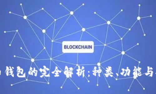 虚拟币钱包的完全解析：种类、功能与安全性