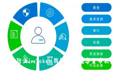 如何防止imToken钱包中的数字货币被盗？