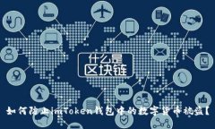 如何防止imToken钱包中的数字货币被盗？