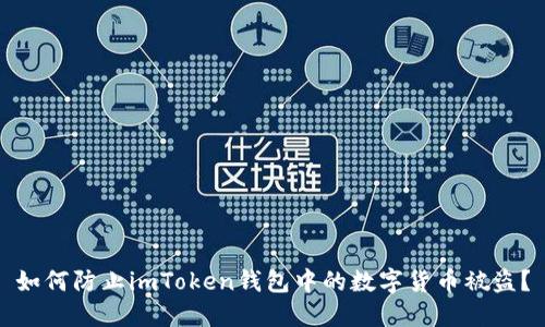 如何防止imToken钱包中的数字货币被盗？