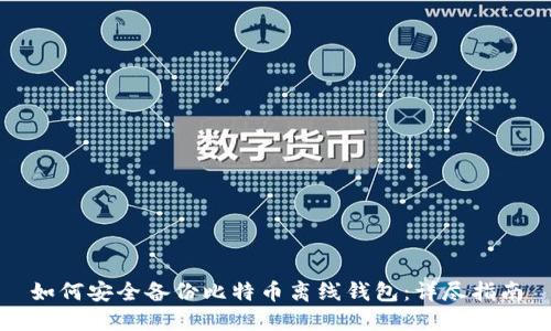 如何安全备份比特币离线钱包：详尽指南