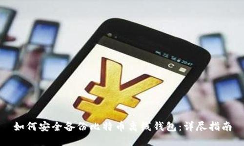 如何安全备份比特币离线钱包：详尽指南
