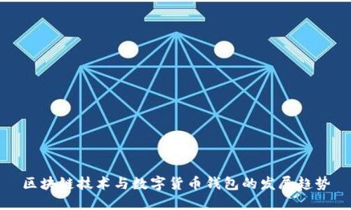区块链技术与数字货币钱包的发展趋势