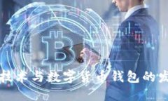 区块链技术与数字货币钱包的发展趋势