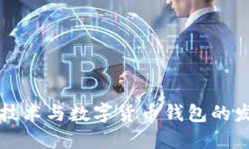 区块链技术与数字货币钱包的发展趋势