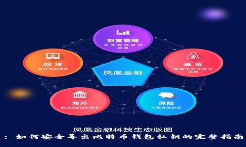 : 如何安全导出比特币钱包私钥的完整指南