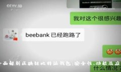 全面解析区块链比特派钱包：安全性、功能及应