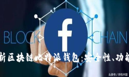 全面解析区块链比特派钱包：安全性、功能及应用