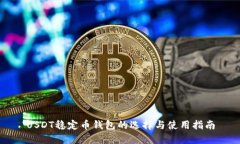 USDT稳定币钱包的选择与使用指南