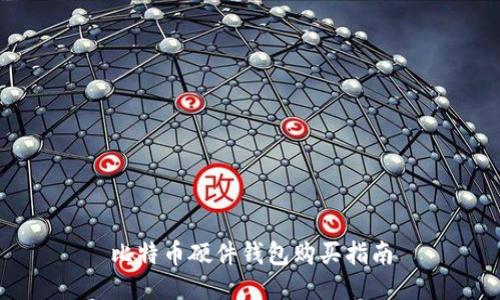 比特币硬件钱包购买指南