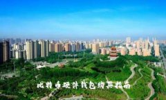 比特币硬件钱包购买指南