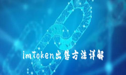 imToken出售方法详解