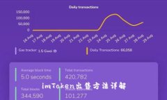 imToken出售方法详解