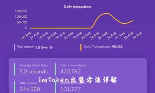 imToken出售方法详解