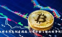 比特币钱包创建指南：从零开始了解比特币钱包