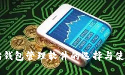 以太坊钱包管理软件的选择与使用指南